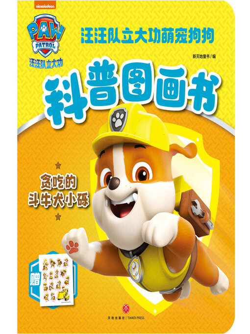 Title details for 贪吃的斗牛犬小砾 by 新天地童书 - Available